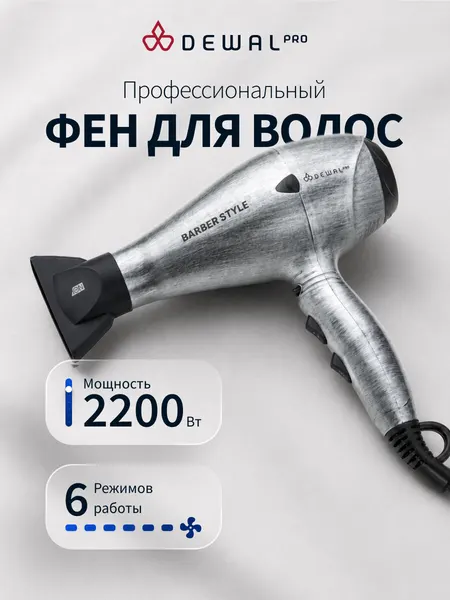 Фен для волос профессиональный 2200 Вт DEWAL PRO BARBER STYLE 03-120 Steel (серый)