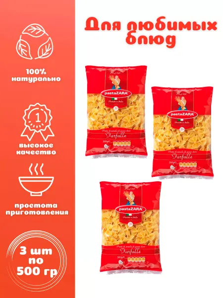 PastaZARA Бабочки № 031 3 шт. по 500 г, Паста Зара