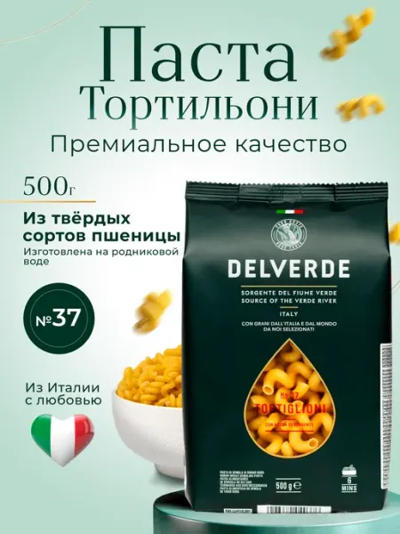 Delverde Макароны № 037 Тортильони 500 г