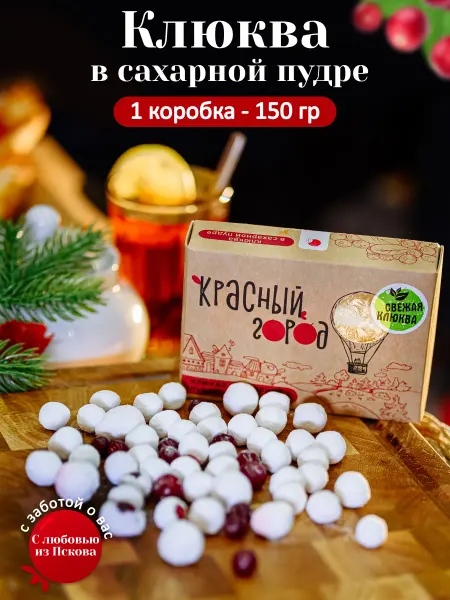 Sweet&delicious Подарок. Клюква в сахарной пудре 1 упаковка по 150 грамм