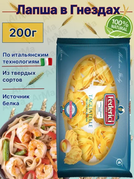 Federici Макароны Лапша в Гнёздах из твердых сортов пшеницы 1 200г