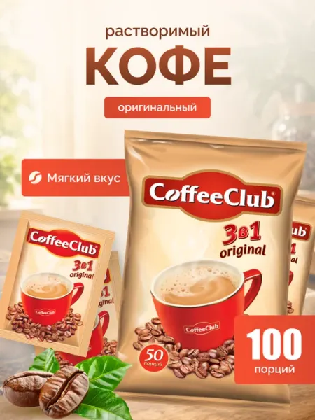Coffee Club Кофе 3 в 1 в пакетиках растворимый порционный 100 шт