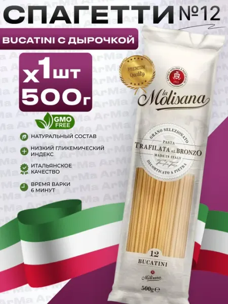 LA MOLISANA Макароны из твердых сортов Спагетти 1 500г Bucatini №12