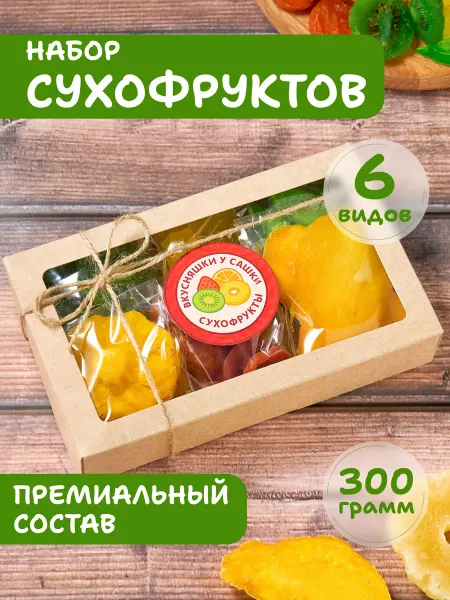 ВКУСНЯШКИ У САШКИ Подарочный набор сухофруктов 6 в 1 на 8 марта, вкусняшки