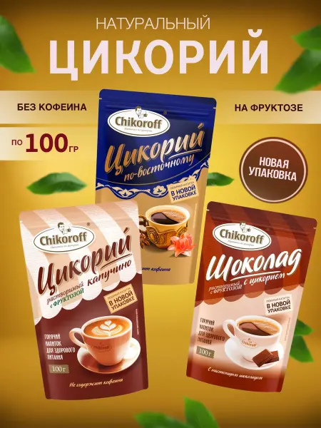 Chikoroff Цикорий (дой-пак) капучино 1, шоколад 1, восточный 1