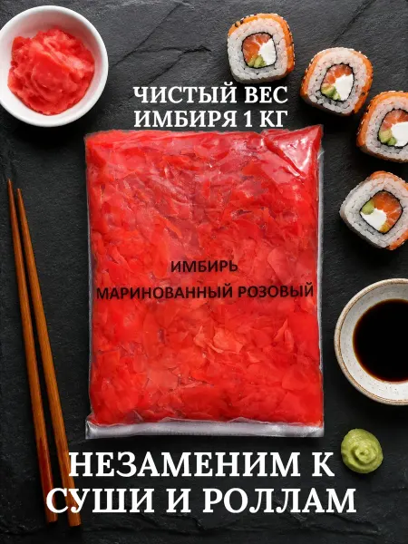 FOODFIRE Имбирь маринованный розовый для суши и роллов, 1,4 кг