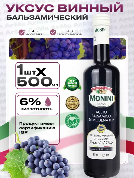 Monini Уксус винный бальзамический для салатов 1 500мл