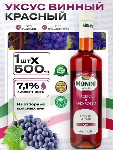 Monini Уксус винный натуральный красный для салатов 1 500мл