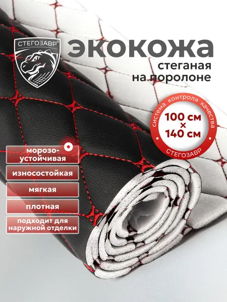 СТЕГОЗАВР Экокожа для мебели и авто стеганая в ромб мебельная 1 метр