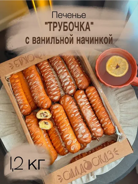 Сладосказ Печенье "Трубочка ваниль" 1,2 кг