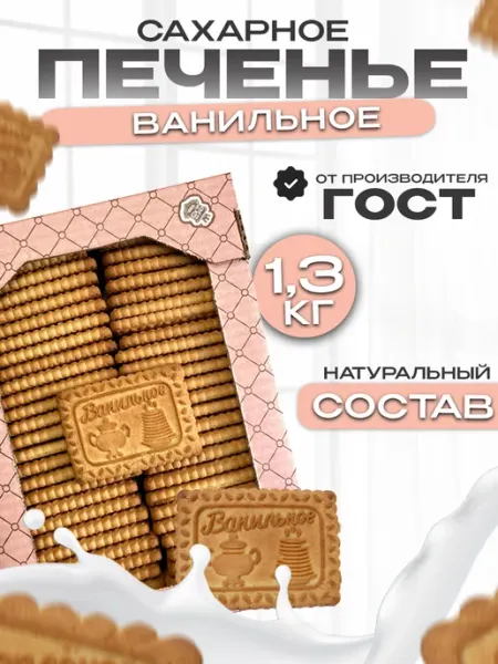 Магия вкуса Печенье, сахарное Ванильное, сладости в коробке 1,3кг