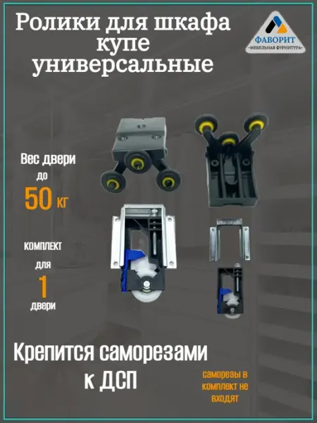 Мебельная Фурнитура Фаворит Ролики для шкафа купе универсальный комплект для 1 двери