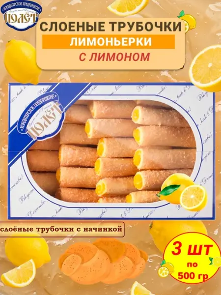 Полёт Десерт ЛИМОНЬЕРКИ с лимоном трубочки слоеные 1,5 кг