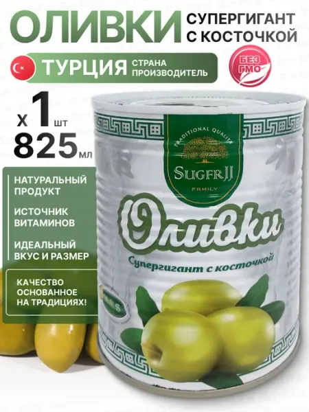 Оливки супергигант с косточкой 1 825мл