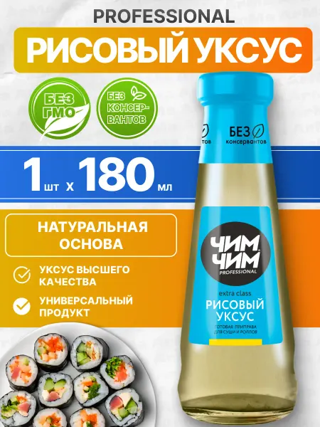 Чим-Чим Уксус рисовый натуральный для суши и роллов 1 180мл