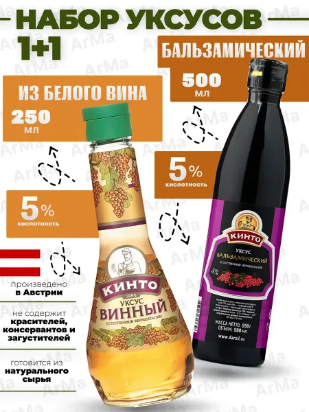Кинто бальзамический уксус 500 + винный натуральный 250 1+1