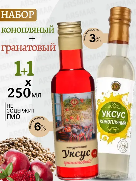 СП Мирный. Конопляный уксус 3%+гранатовый 6% натуральные 1+1 250мл