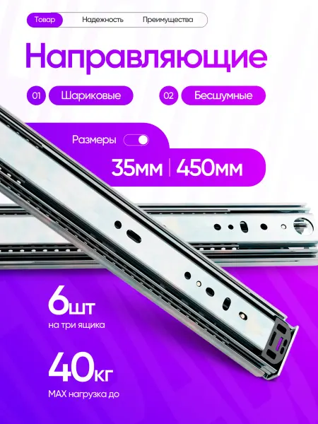 Мебельная фабрика 1+1 Шариковые направляющие полного выдвижения 450мм 6шт