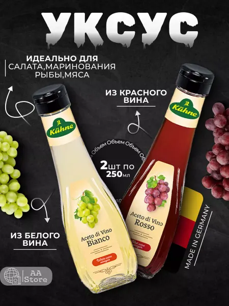 Kuhne Винный уксус натуральный белый + Красный в стекле 6% 1+1