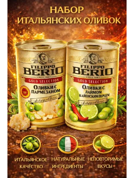 Filippo BERIO Оливки без косточки с лаймом перцем + пармезан 1+1 по 300гр