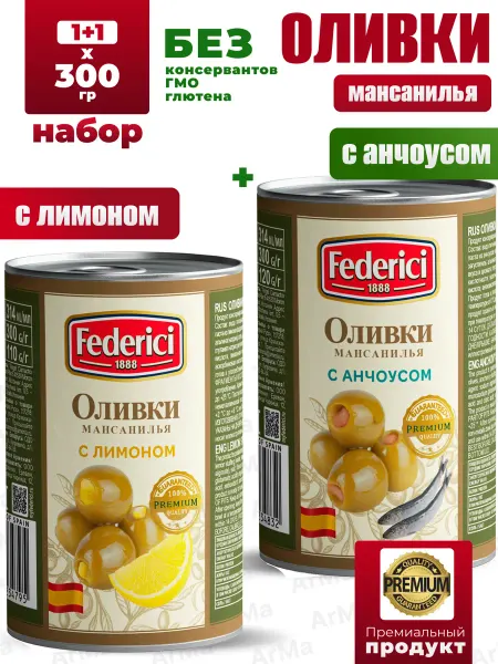 Federici Оливки с лимоном+с анчоусом 1+1 300гр