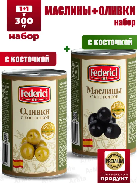 Federici Маслины+Оливки с косточкой 1+1 300гр