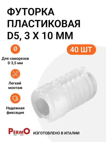 Permo Футорка мебельная пластиковая D5, 3 X 10 мм, 60 шт