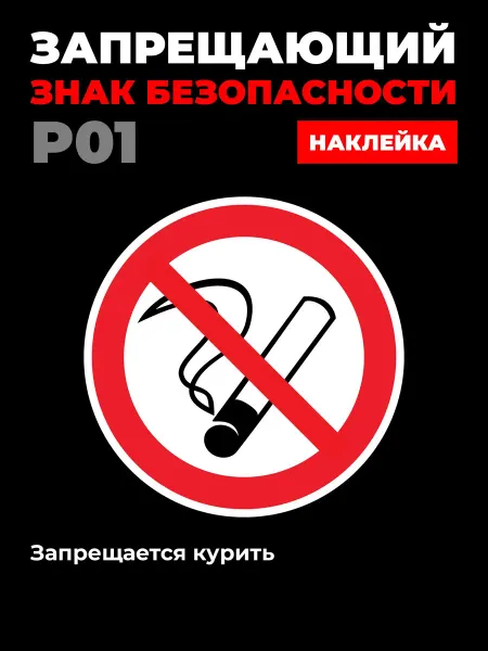 Ideal Production Наклейка P01 Запрещается курить 10*10 см 10 шт