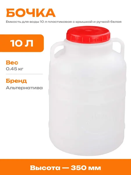 Тара для воды 10 литров пластик канистра пищевая 10 литров