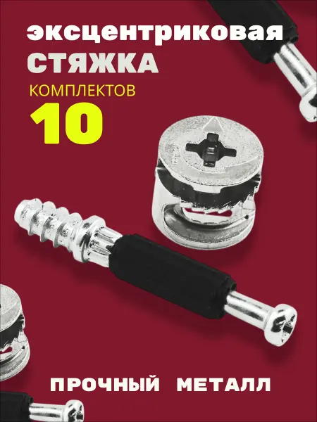 Стяжка эксцентриковая мебельная 10 компл эксцентрик и шток