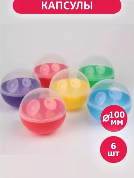 Gumballs Капсула сборная полупрозрачная для автоматов 100 мм, 6 шт