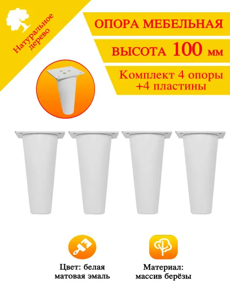 Woodwork Iglino Ножки для мебели 100 ПБ
