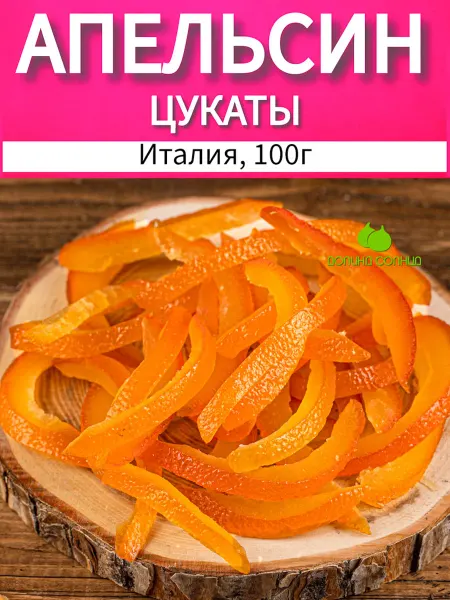Долина солнца Цукаты апельсин корочки для выпечки 100 г
