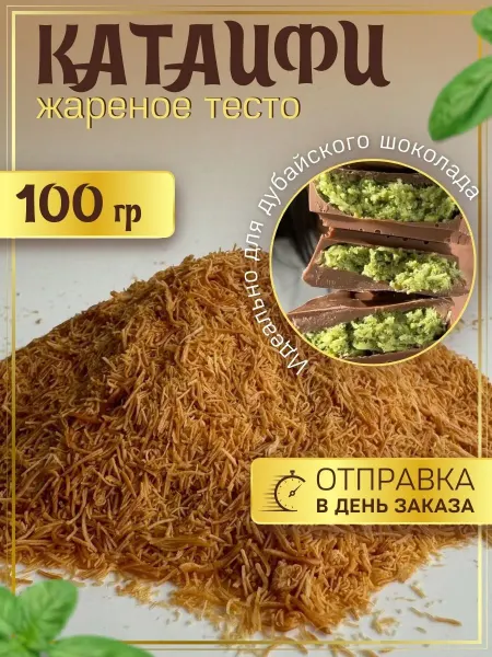 Эфенди Тесто для дубайского шоколада катаифи жареное 100 грамм