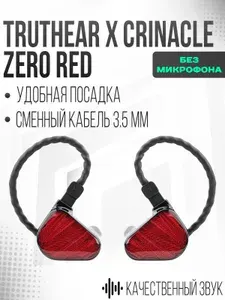 Проводные внутриканальные наушники Truthear x Crinacle Zero RED, красные, 3.5 мм