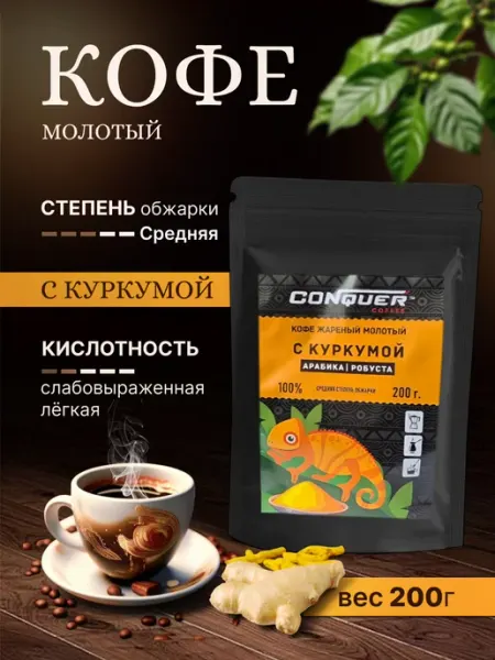 CONQUER Кофе молотый с куркумой, арабика 100%