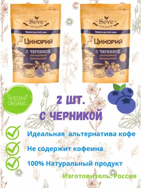 SEVE Растворимый 100% цикорий порошок 100гр с черникой 2 шт