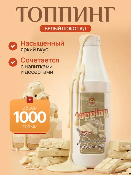 Империя джемов Топпинг Белый шоколад 1000г