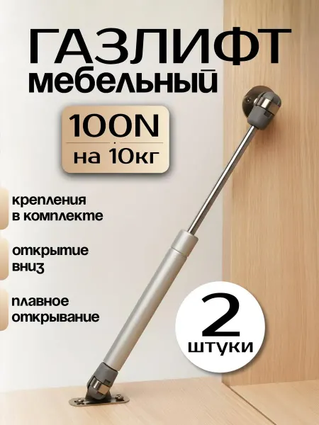 Газлифт мебельный секретерный 100N-10кг 4шт