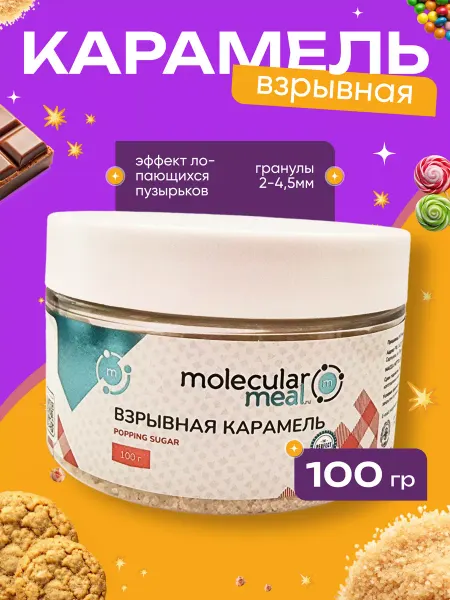 Molecularmeal Посыпка кондитерская для торта взрывная карамель 100г