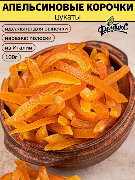 Фрутикс Цукаты апельсин корочки для выпечки 100г