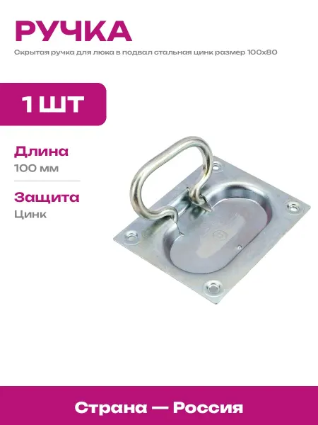 Плоская ручка для погреба скрытая сталь цинк габариты 100х80