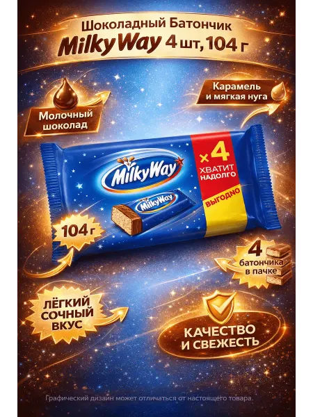 Milky Way Шоколадный батончик 4 шт, 104 г