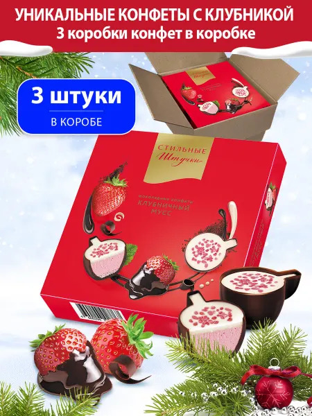 Стильные Штучки Конфеты подарочные в коробке Клубничный мусс, 3 шт по 104 г