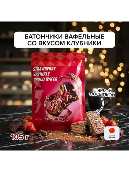 Вафельные батончики со вкусом клубники, 105 г