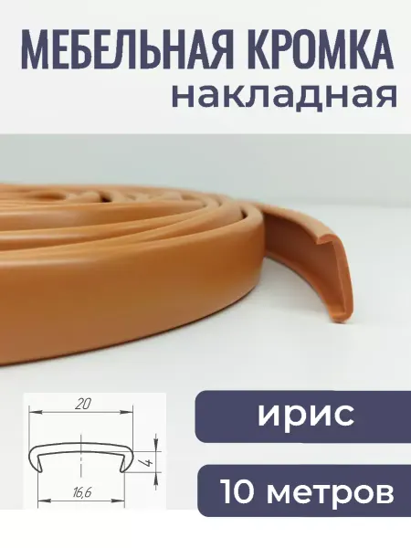 Верново Кант мебельный накладной 10м, цвет ирис