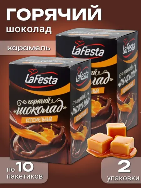 LA FESTA Горячий шоколад Карамель, 2 упаковки по 10пак*22г