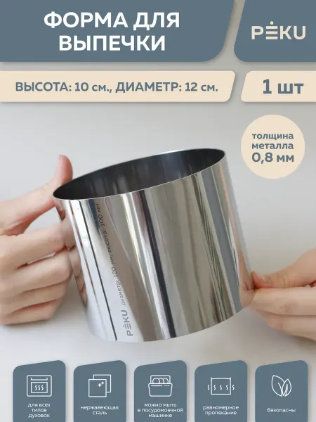 Peku Форма для выпечки круглая, кондитерское кольцо H 10см D 12см