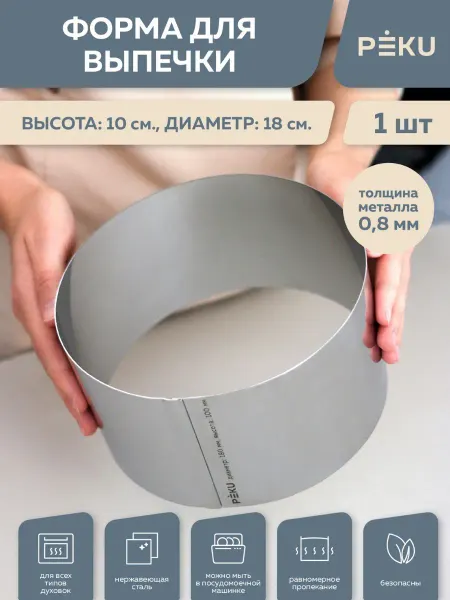Peku Форма для выпечки круглая, кондитерское кольцо H 10см D 18см