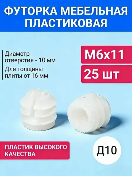 МОЙ ЧЕРДАК Футорка мебельная пластиковая, D10, М6 X 11 мм, 25 шт